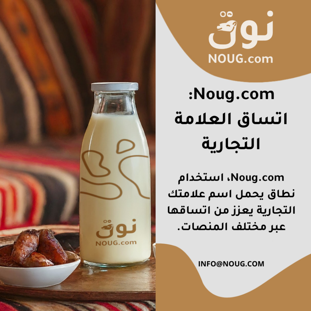 نوق – NOUG – شركة نوق – منتجات نوق – حليب نوق – نطاق نوق نوق – NOUG – شركة نوق – منتجات نوق – حليب نوق – نطاق نوق
