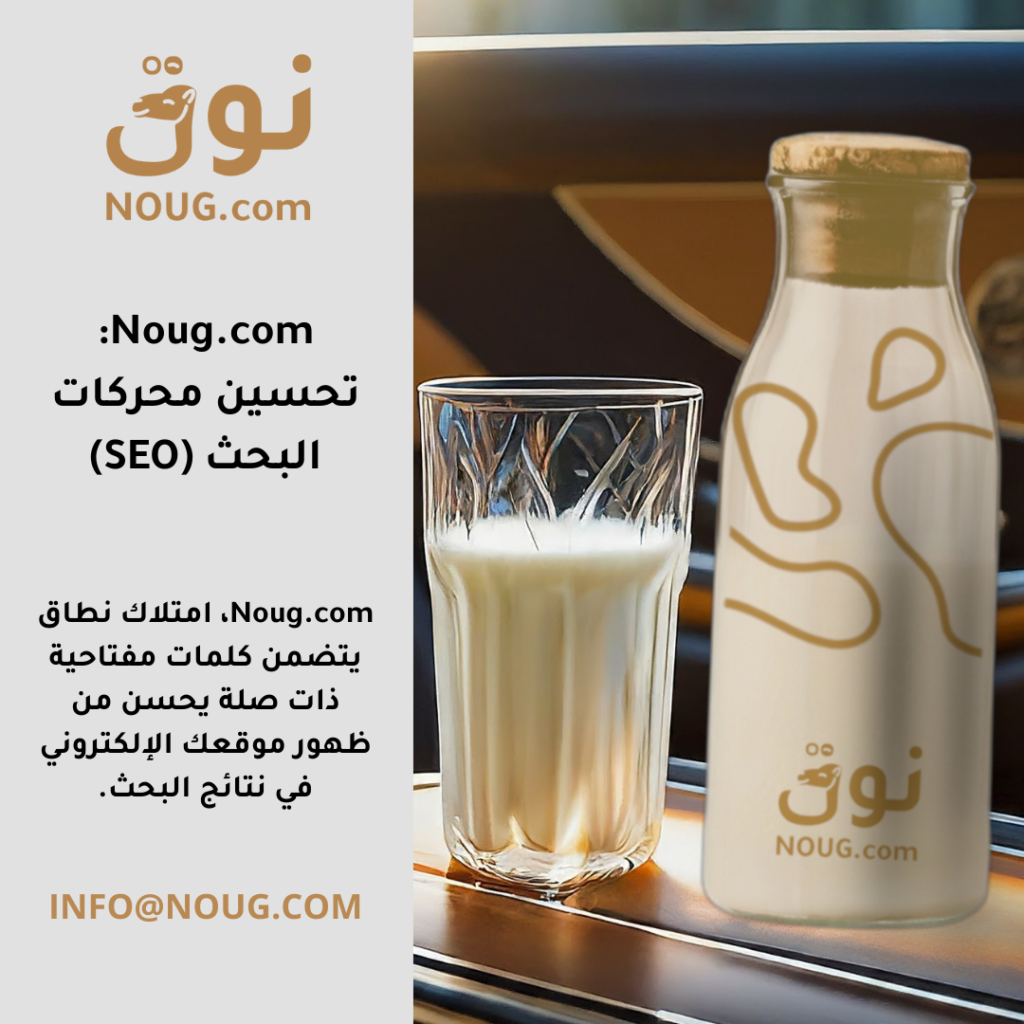 نوق – NOUG – شركة نوق – منتجات نوق – حليب نوق – نطاق نوق نوق – NOUG – شركة نوق – منتجات نوق – حليب نوق – نطاق نوق