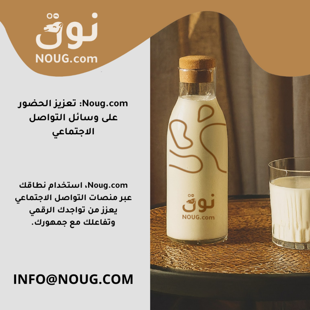 نوق – NOUG – شركة نوق – منتجات نوق – حليب نوق – نطاق نوق نوق – NOUG – شركة نوق – منتجات نوق – حليب نوق – نطاق نوق