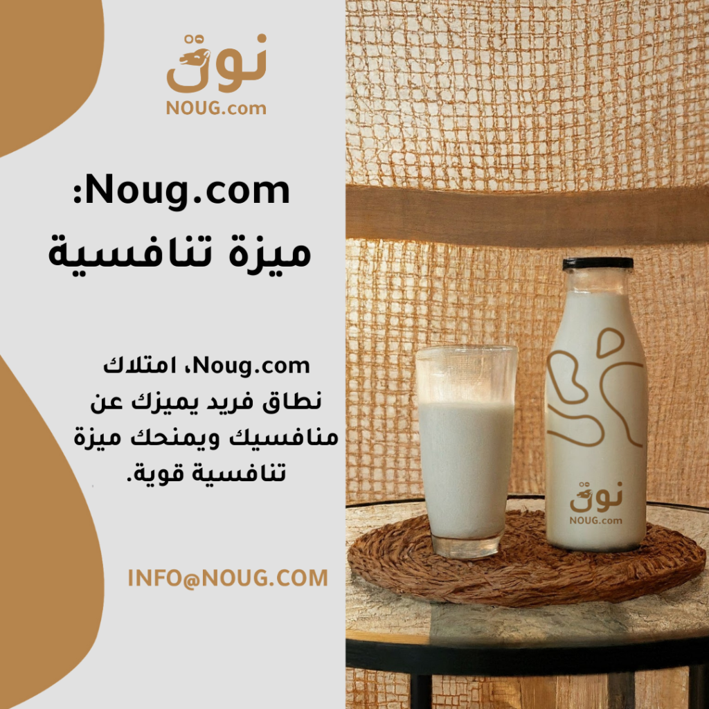 نوق – NOUG – شركة نوق – منتجات نوق – حليب نوق – نطاق نوق نوق – NOUG – شركة نوق – منتجات نوق – حليب نوق – نطاق نوق
