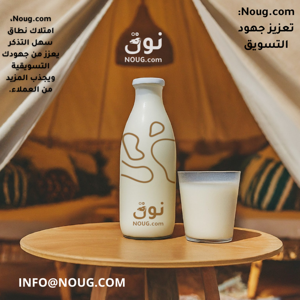 نوق – NOUG – شركة نوق – منتجات نوق – حليب نوق – نطاق نوق نوق – NOUG – شركة نوق – منتجات نوق – حليب نوق – نطاق نوق