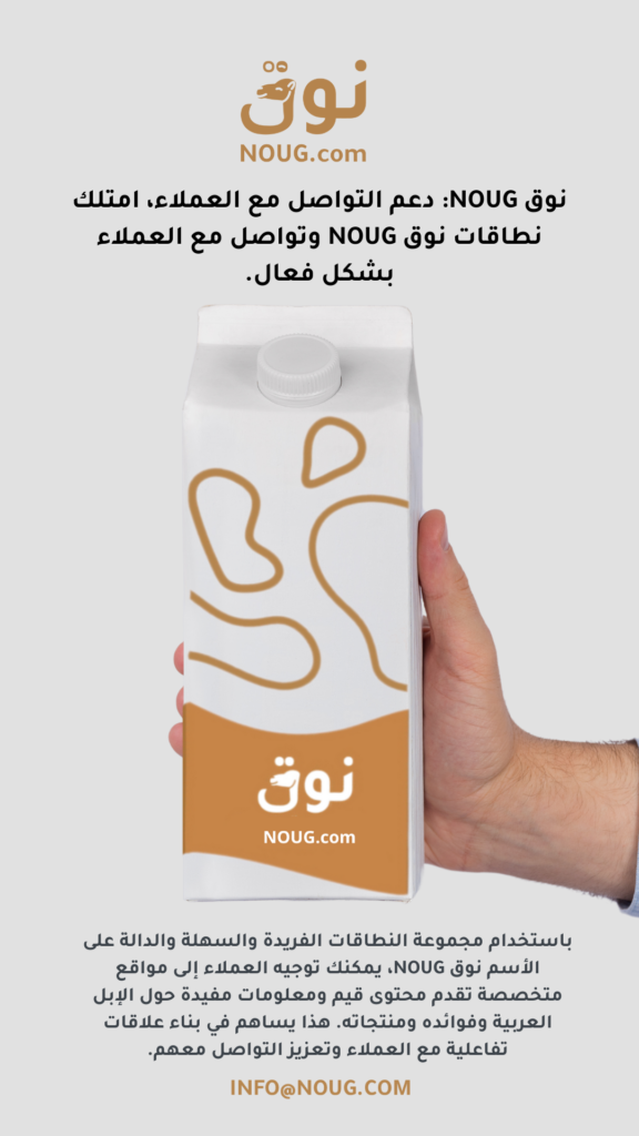 نوق – NOUG – شركة نوق – منتجات نوق – حليب نوق – نطاق نوق نوق – NOUG – شركة نوق – منتجات نوق – حليب نوق – نطاق نوق