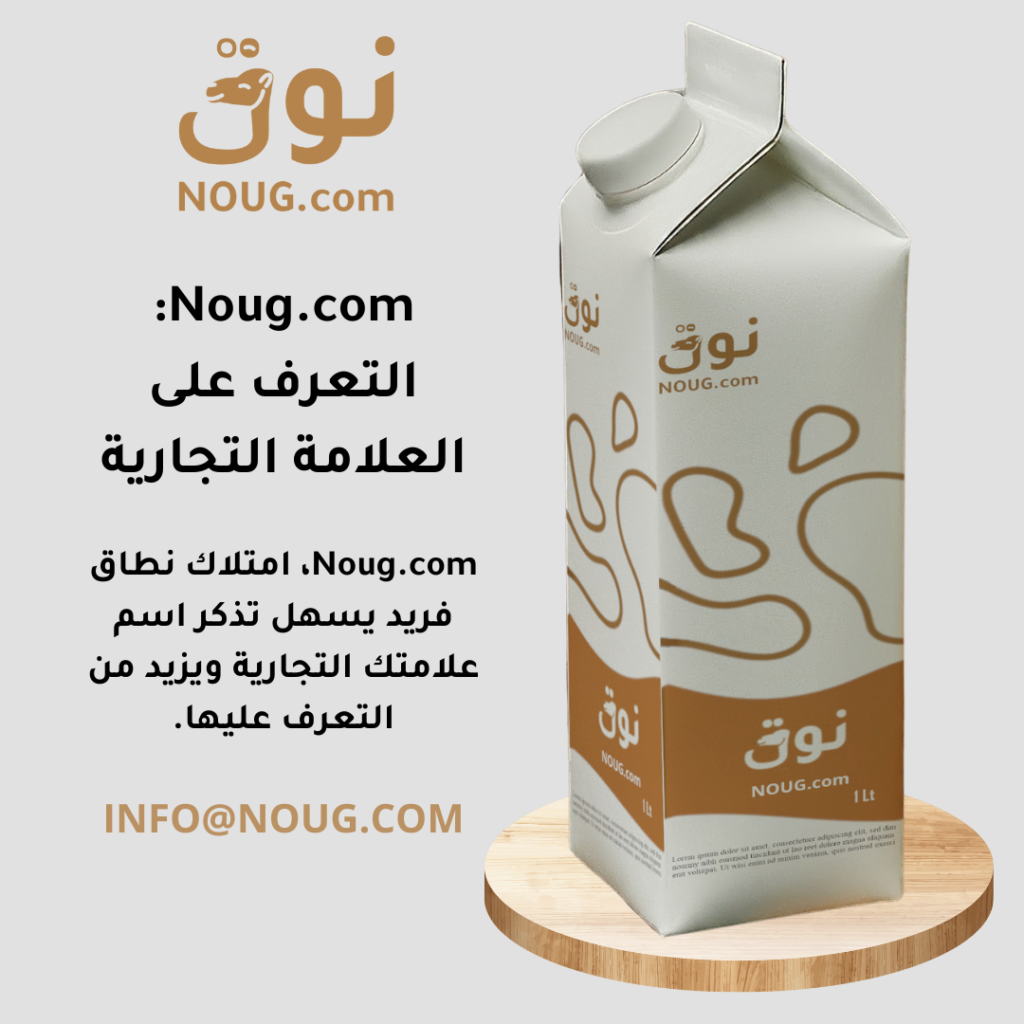 نوق – NOUG – شركة نوق – منتجات نوق – حليب نوق – نطاق نوق نوق – NOUG – شركة نوق – منتجات نوق – حليب نوق – نطاق نوق