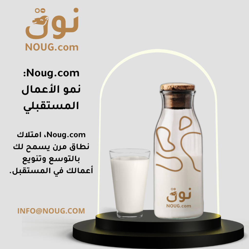 نوق – NOUG – شركة نوق – منتجات نوق – حليب نوق – نطاق نوق نوق – NOUG – شركة نوق – منتجات نوق – حليب نوق – نطاق نوق