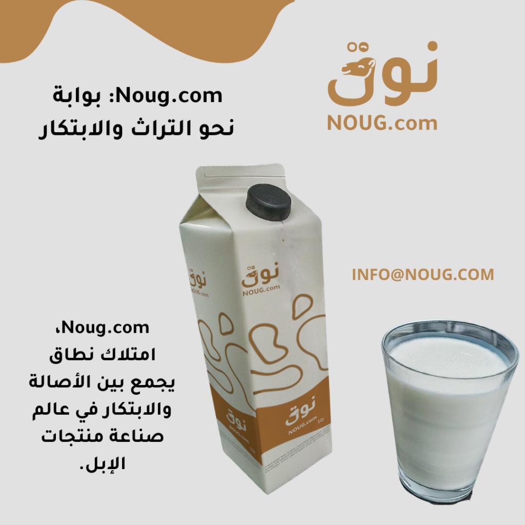 نوق – NOUG – شركة نوق – منتجات نوق – حليب نوق – نطاق نوق نوق – NOUG – شركة نوق – منتجات نوق – حليب نوق – نطاق نوق