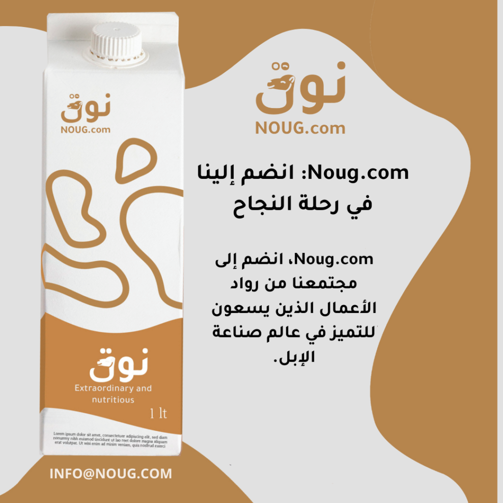نوق – NOUG – شركة نوق – منتجات نوق – حليب نوق – نطاق نوق نوق – NOUG – شركة نوق – منتجات نوق – حليب نوق – نطاق نوق