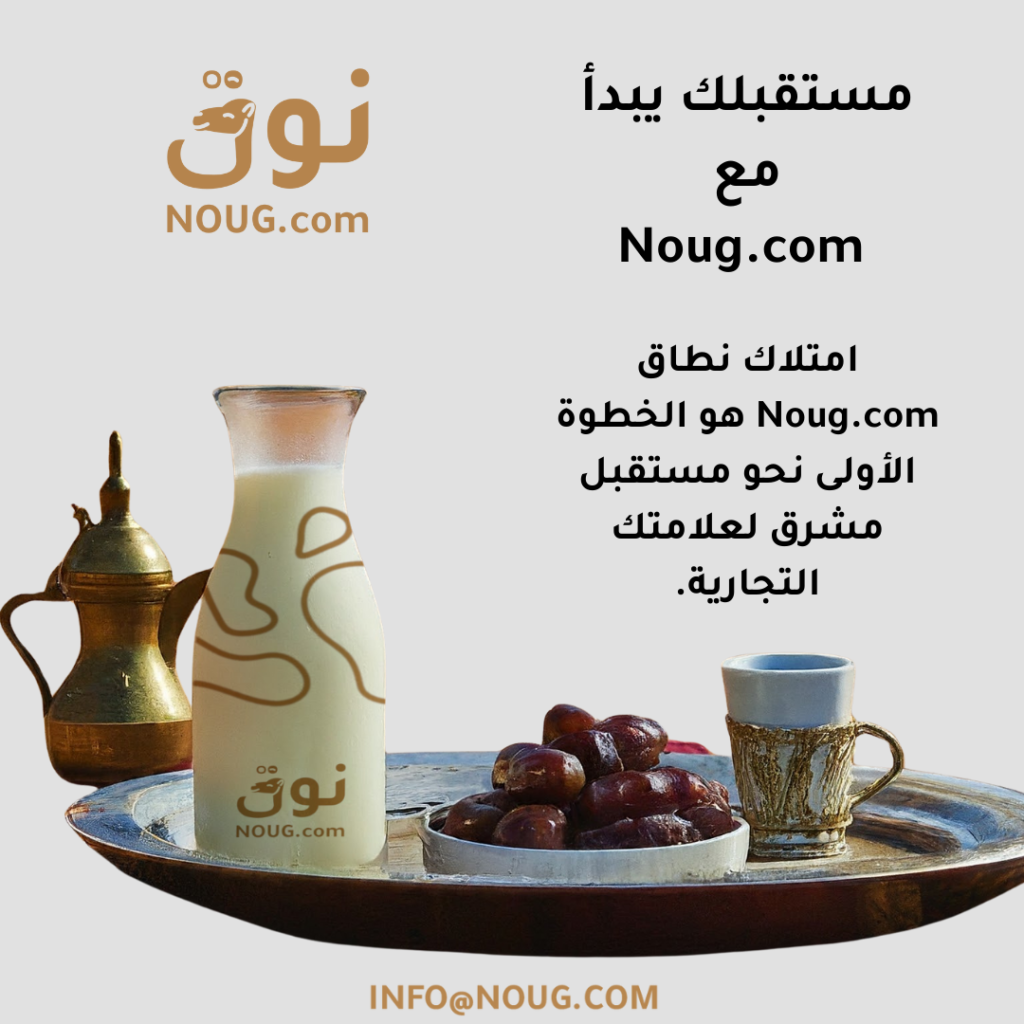 نوق – NOUG – شركة نوق – منتجات نوق – حليب نوق – نطاق نوق نوق – NOUG – شركة نوق – منتجات نوق – حليب نوق – نطاق نوق