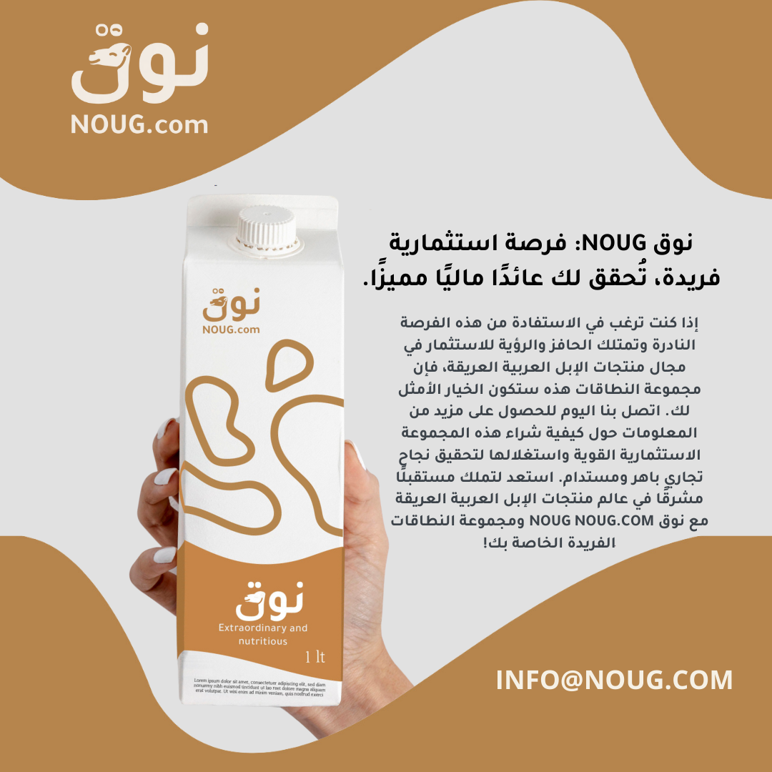 مقالاتنا نوق NOUG 40 شركة نوق NOUG - نوق - حليب نوق - منتجات نوق - نطاق نوق
