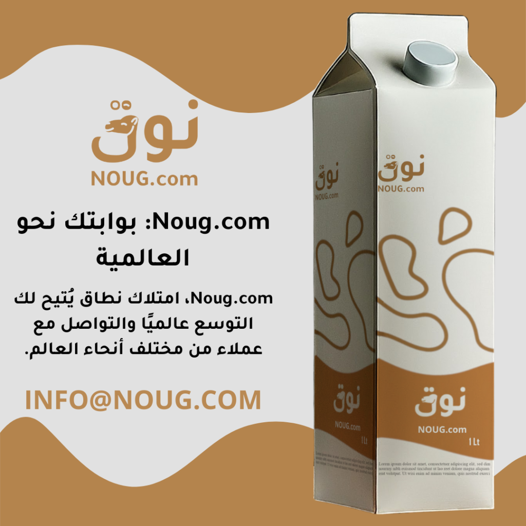نوق – NOUG – شركة نوق – منتجات نوق – حليب نوق – نطاق نوق نوق – NOUG – شركة نوق – منتجات نوق – حليب نوق – نطاق نوق