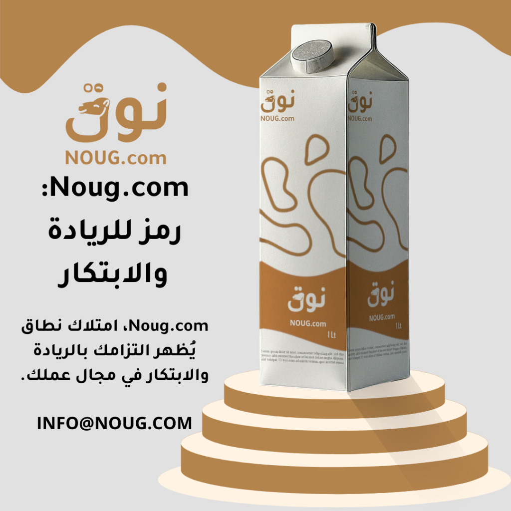 نوق – NOUG – شركة نوق – منتجات نوق – حليب نوق – نطاق نوق نوق – NOUG – شركة نوق – منتجات نوق – حليب نوق – نطاق نوق