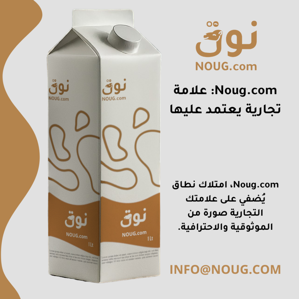 نوق – NOUG – شركة نوق – منتجات نوق – حليب نوق – نطاق نوق نوق – NOUG – شركة نوق – منتجات نوق – حليب نوق – نطاق نوق