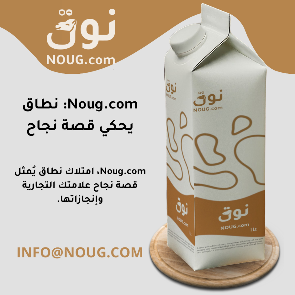 نوق – NOUG – شركة نوق – منتجات نوق – حليب نوق – نطاق نوق نوق – NOUG – شركة نوق – منتجات نوق – حليب نوق – نطاق نوق