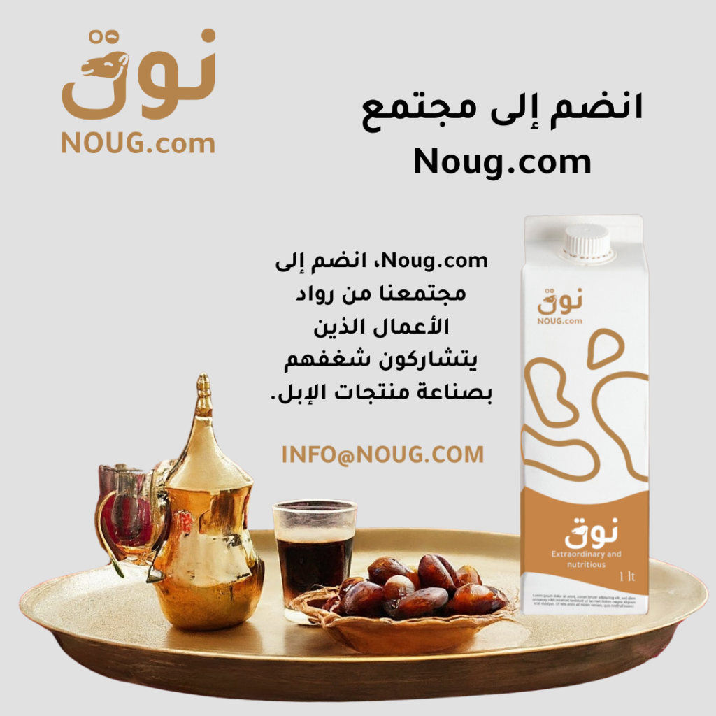 نوق – NOUG – شركة نوق – منتجات نوق – حليب نوق – نطاق نوق نوق – NOUG – شركة نوق – منتجات نوق – حليب نوق – نطاق نوق