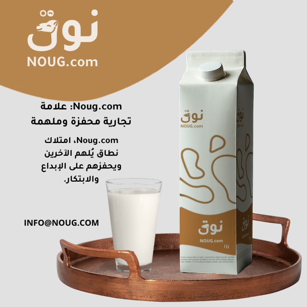 نوق – NOUG – شركة نوق – منتجات نوق – حليب نوق – نطاق نوق نوق – NOUG – شركة نوق – منتجات نوق – حليب نوق – نطاق نوق
