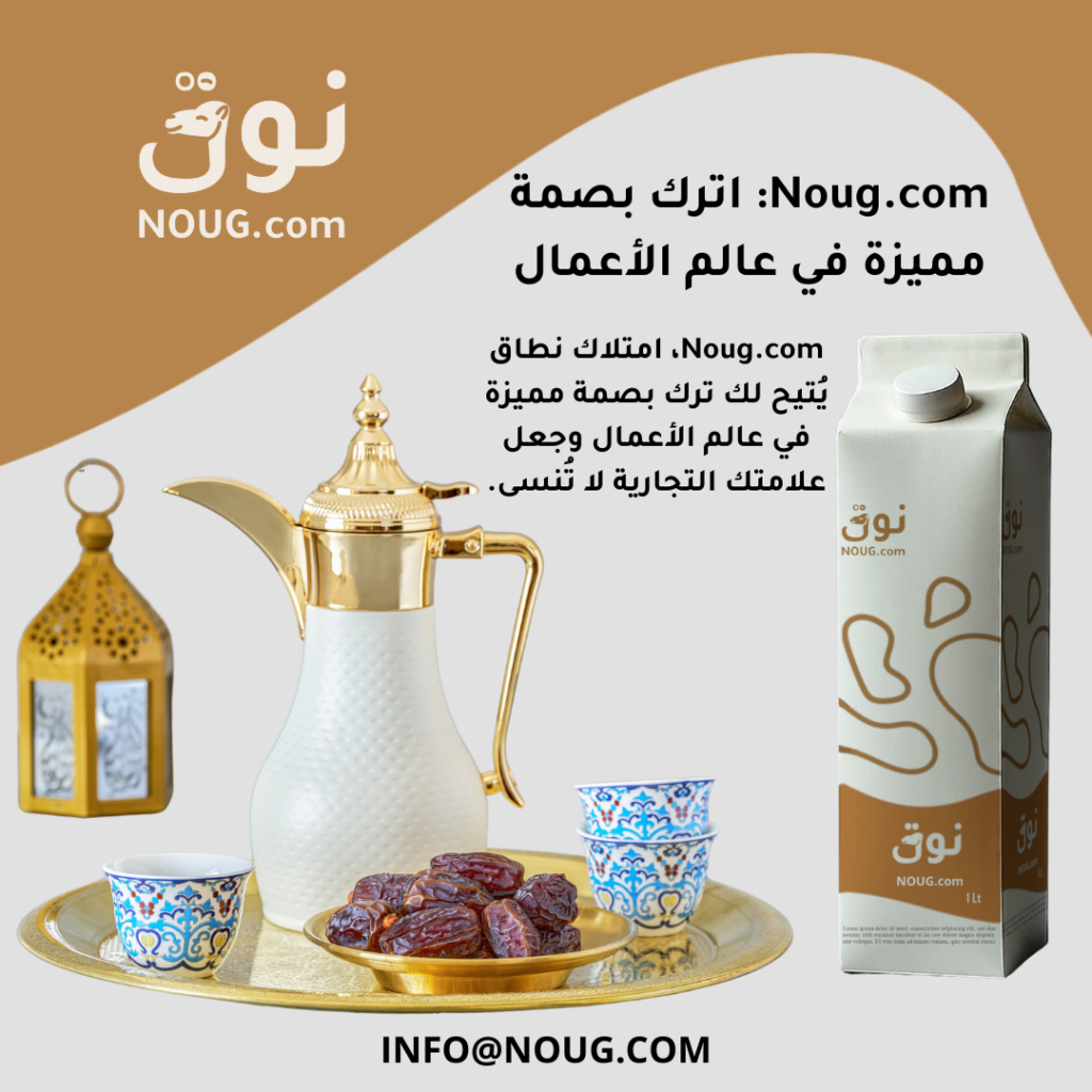 نوق – NOUG – شركة نوق – منتجات نوق – حليب نوق – نطاق نوق نوق – NOUG – شركة نوق – منتجات نوق – حليب نوق – نطاق نوق