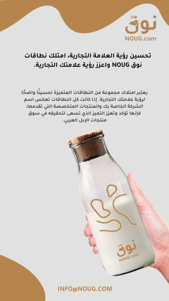 نوق – NOUG – شركة نوق – منتجات نوق – حليب نوق – نطاق نوق نوق – NOUG – شركة نوق – منتجات نوق – حليب نوق – نطاق نوق