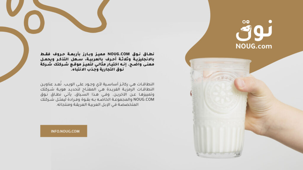نوق – NOUG – شركة نوق – منتجات نوق – حليب نوق – نطاق نوق نوق – NOUG – شركة نوق – منتجات نوق – حليب نوق – نطاق نوق