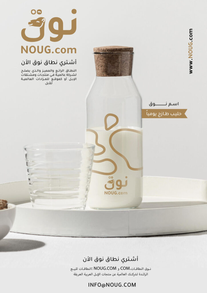 نوق – NOUG – شركة نوق – منتجات نوق – حليب نوق – نطاق نوق نوق – NOUG – شركة نوق – منتجات نوق – حليب نوق – نطاق نوق